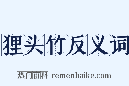 狸头竹反义词是什么意思的图片